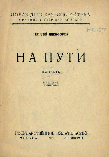 На пути