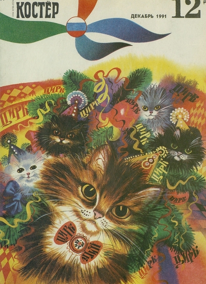 Костер. 1991. № 12: Ежемесячный журнал для школьников