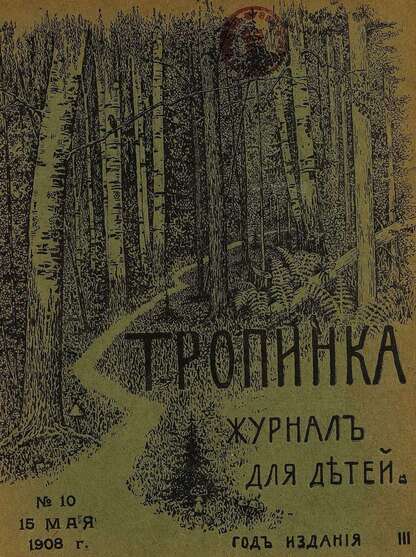 Тропинка_1908_№ 10. 15 мая: журнал для детей