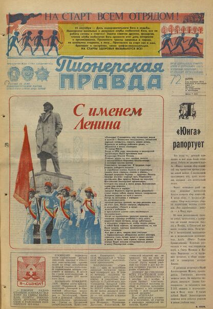 Пионерская правда. 1983. № 072 (6799): Орган Центрального Комитета ВЛКСМ и Центрального Совета Всесоюзной пионерской организации имени В.И. Ленина