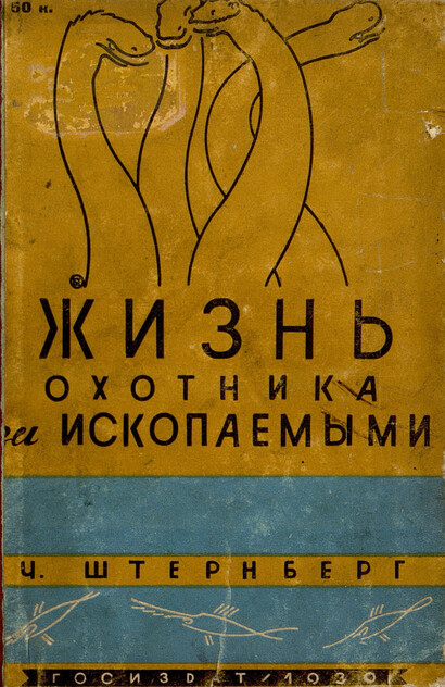 Жизнь охотника за ископаемыми