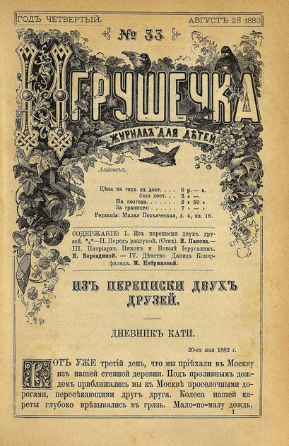 Игрушечка. 1883. № 33 (28 августа)
