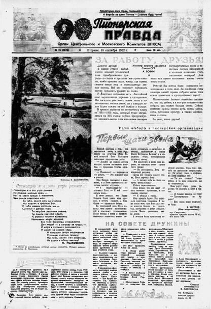 Пионерская правда. 1952. № 075 (3578): Орган Центрального и Московского комитетов ВЛКСМ