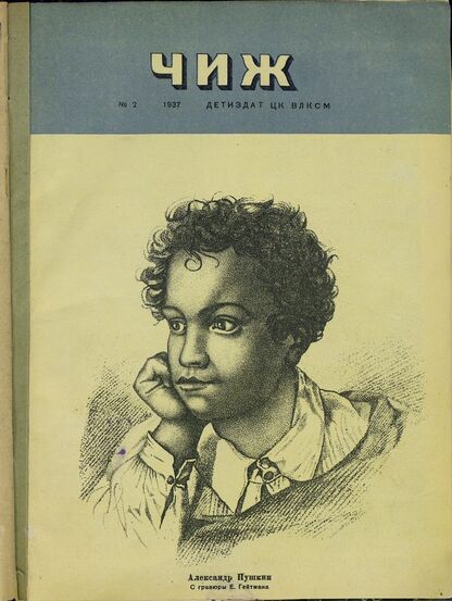 Чиж. 1937. № 02: ежемесячный журнал для детей младшего возраста