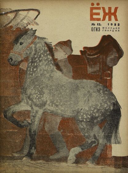 Ёж. 1932. № 12 (июнь)
