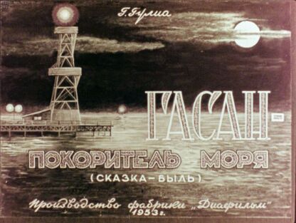 Гасан - покоритель моря