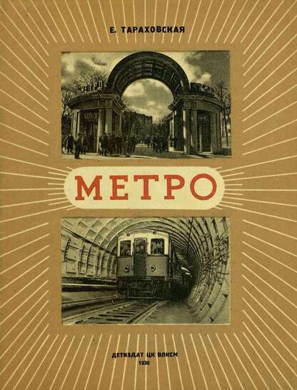 Метро