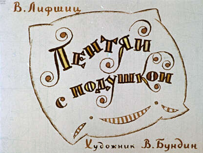 Лентяй с подушкой
