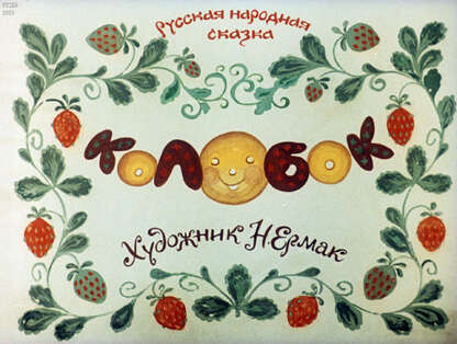 Колобок