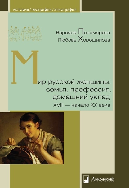 Мир русской женщины: воспитание, образование, судьба. XVIII - начало XX века