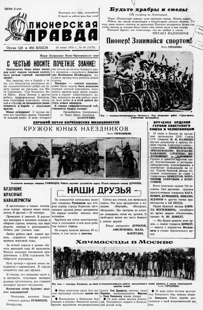 Пионерская правда. 1934. № 080 (1379): Орган ЦК и МК ВЛКСМ