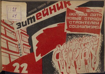 Затейник. 1931. № 22: Орган ЦБ ДКО и Наркомпроса. Выходит два раза в месяц