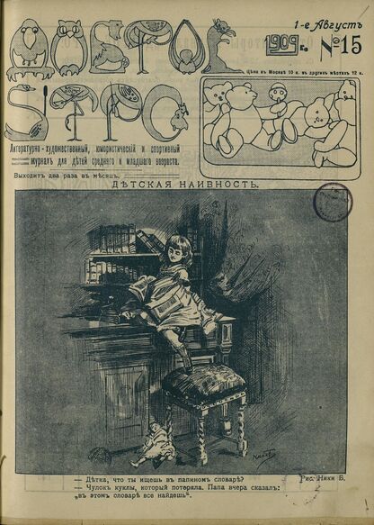 Доброе Утро. 1909. № 15 (1 августа): литературно-художественный, юмористический и спортивный журнал для детей средняго и младшаго возраста