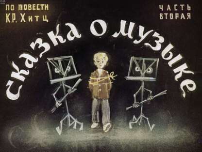 Сказка о музыке. Ч.2