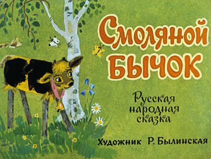 Смоляной бычок