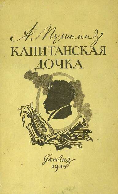 Капитанская дочка
