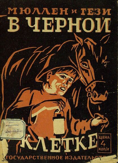В черной клетке: [отрывки из рассказов]
