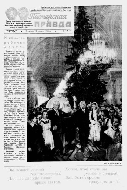Пионерская правда. 1960. № 004 (4339): Орган Центрального Комитета ВЛКСМ и Центрального Совета Всесоюзной пионерской организации имени В.И. Ленина