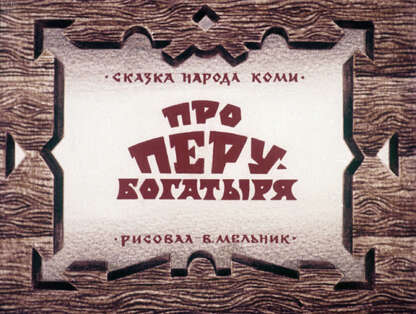 Про Перу-богатыря