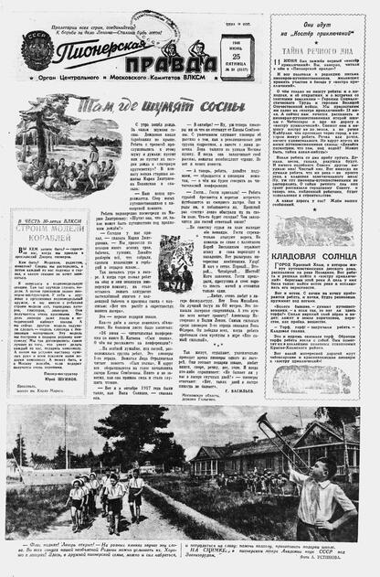 Пионерская правда. 1948. № 051 (3137): Орган Центрального и Московского комитетов ВЛКСМ