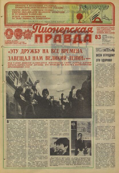 Пионерская правда. 1980. № 083 (6498): Орган Центрального Комитета ВЛКСМ и Центрального Совета Всесоюзной пионерской организации имени В.И. Ленина