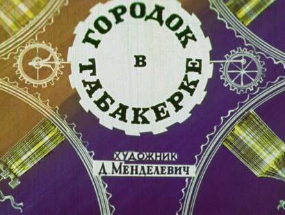 Городок в табакерке