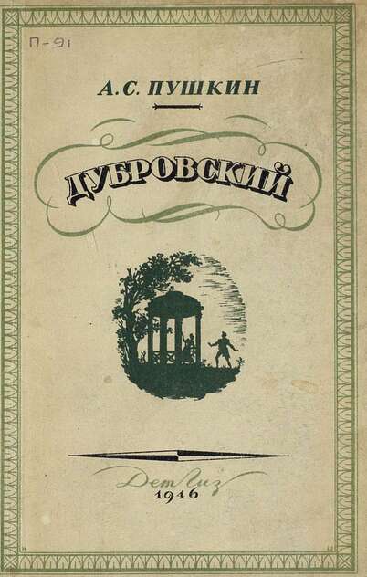 Дубровский