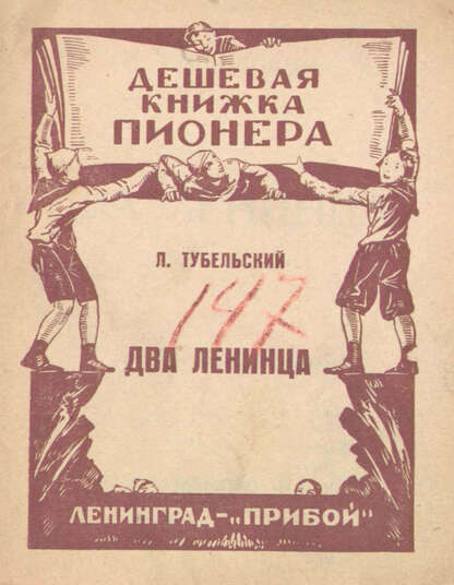 Два ленинца