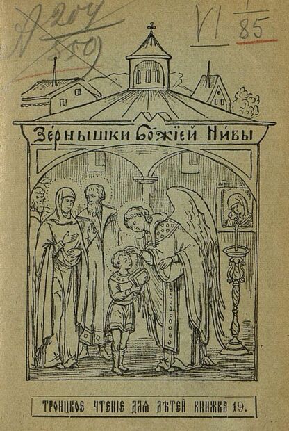 Зернышки Божией нивы_1904_Кн. 19: Троицкое чтение для детей