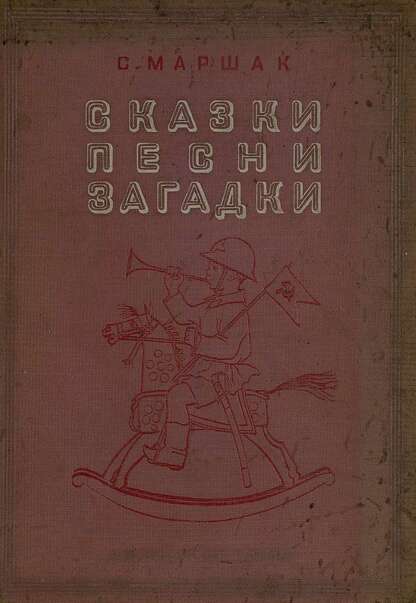 Сказки, песни, загадки