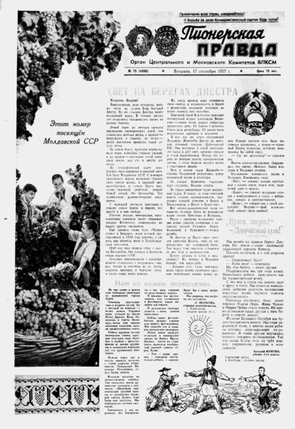 Пионерская правда. 1957. № 075 (4098): Орган Центрального и Московского комитетов ВЛКСМ