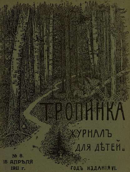 Тропинка_1911_№ 08. 15 апреля: журнал для детей