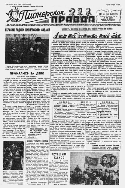 Пионерская правда. 1941. № 046 (2558): Орган ЦК и МК ВЛКСМ : Выходит по вторникам, четвергам и субботам