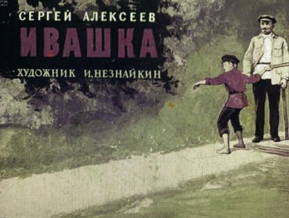 Ивашка