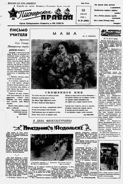 Пионерская правда. 1944. № 029 (2802): Орган ЦК и МК ВЛКСМ