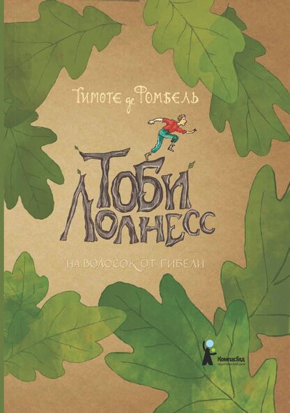 Тоби Лолнесс. Книга первая. На волосок от гибели.