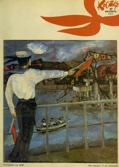 Костер. 1971. № 10: Ежемесячный журнал ЦК ВЛКСМ