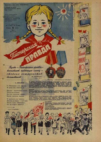 Пионерская правда. 1965. № 019 (4874) и № 020 (4875): Орган Центрального Комитета ВЛКСМ и Центрального Совета Всесоюзной пионерской организации имени В.И. Ленина