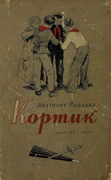 Кортик