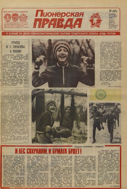 Пионерская правда. 1985. № 092 (7027): Орган Центрального Комитета ВЛКСМ и Центрального Совета Всесоюзной пионерской организации имени В.И. Ленина
