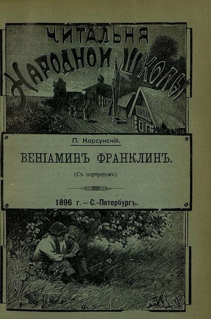 Читальня народной школы_1896_№ 08. Август. 9-й год издания