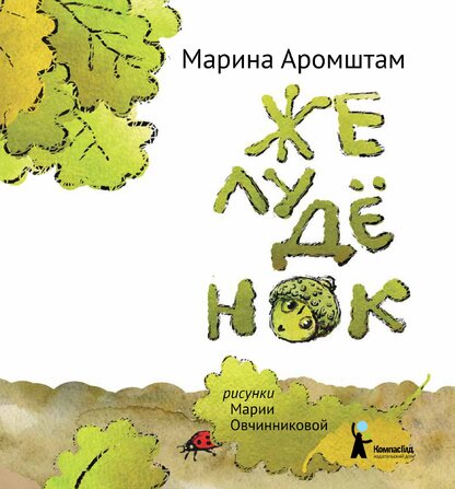 Желуденок