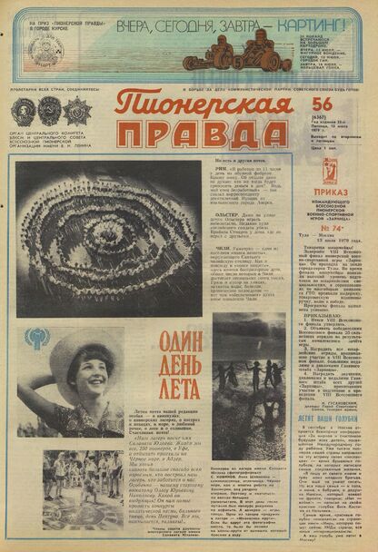 Пионерская правда. 1979. № 056 (6367): Орган Центрального Комитета ВЛКСМ и Центрального Совета Всесоюзной пионерской организации имени В.И. Ленина