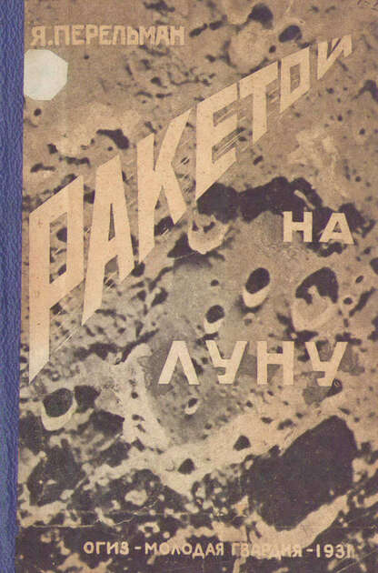 Ракетой на луну
