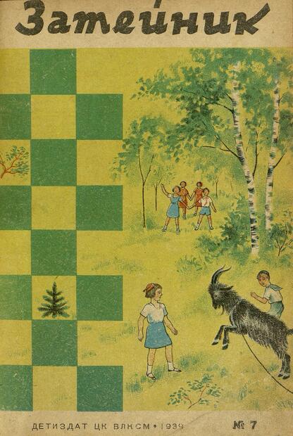 Затейник. 1939. № 07: Ежемесячный детский журнал: Орган ЦК ВЛКСМ
