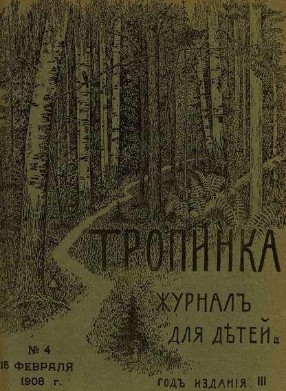 Тропинка_1908_№ 04. 15 февраля: журнал для детей
