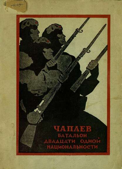 Чапаев. Батальон двадцати одной национальности