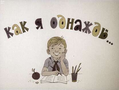 Как я однажды...