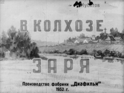В колхозе Заря