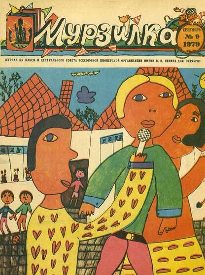 Мурзилка. 1979. № 09: Журнал ЦК ВЛКСМ и Центрального Совета Всесоюзной Пионерской Организации им. В.И. Ленина для октябрят